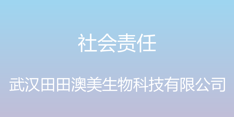 社会责任 - 武汉田田澳美生物科技有限公司