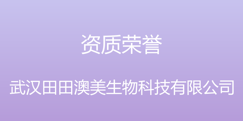 资质荣誉 - 武汉田田澳美生物科技有限公司